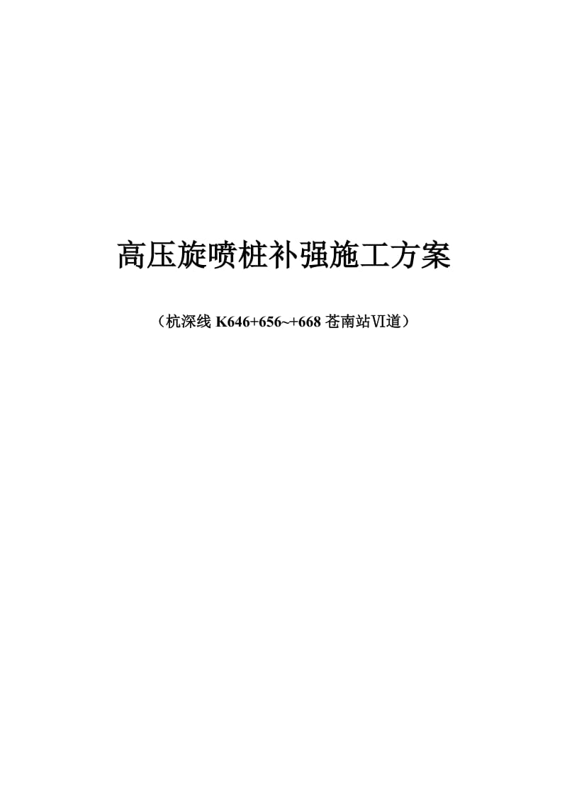 2019np高压旋喷桩补强施工方案.doc_第1页