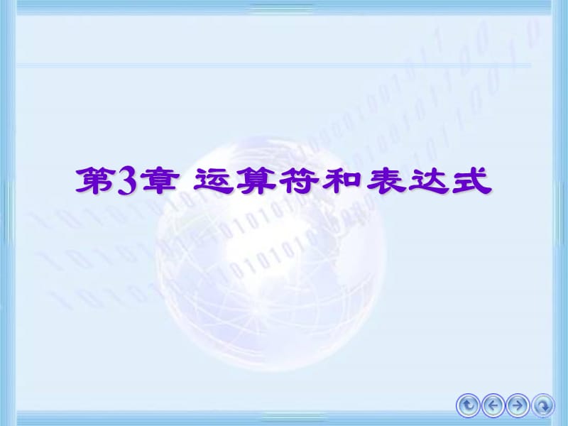 运算符和表达式.ppt_第1页