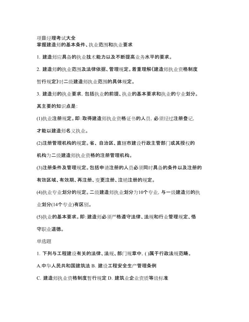 【豆丁精品】二级建造师法规习题集.doc_第1页