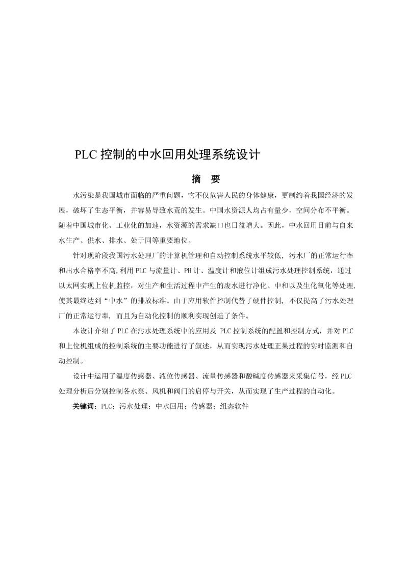 2019PLC控制的中水回用处理系统设计.doc_第1页