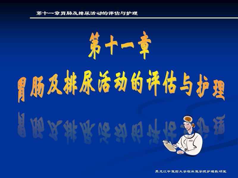 胃肠及排尿活动的评估与护理.ppt_第1页