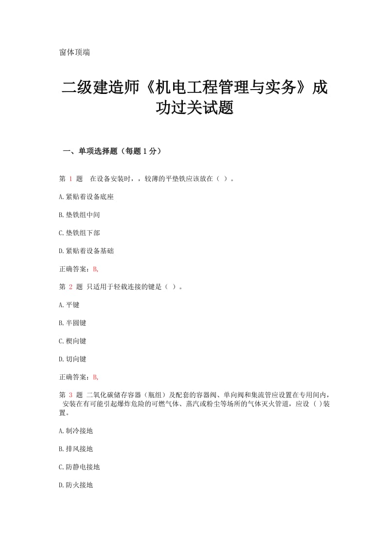 2019sy二级建造师《机电工程管理与实务》成功过关试题(超实用).doc_第1页