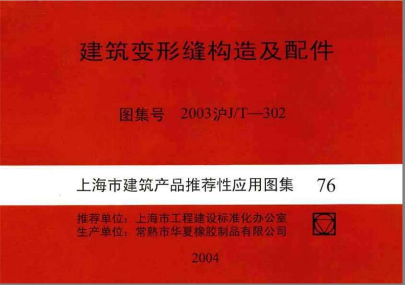 2003 沪J／T-302 建筑变形缝构造及配件图集.ppt_第1页