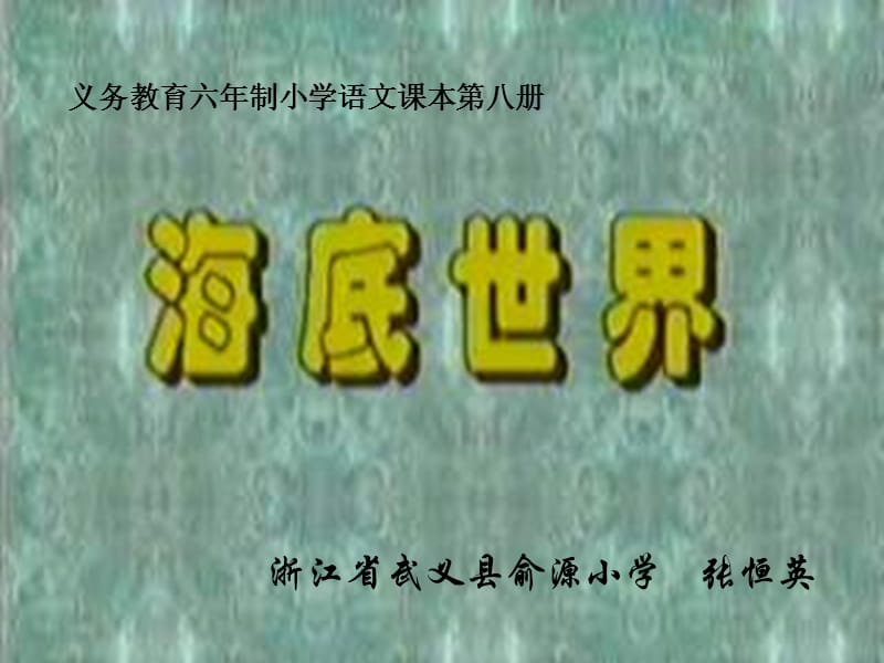 浙教版四年级上册海底世界课件1.ppt_第1页