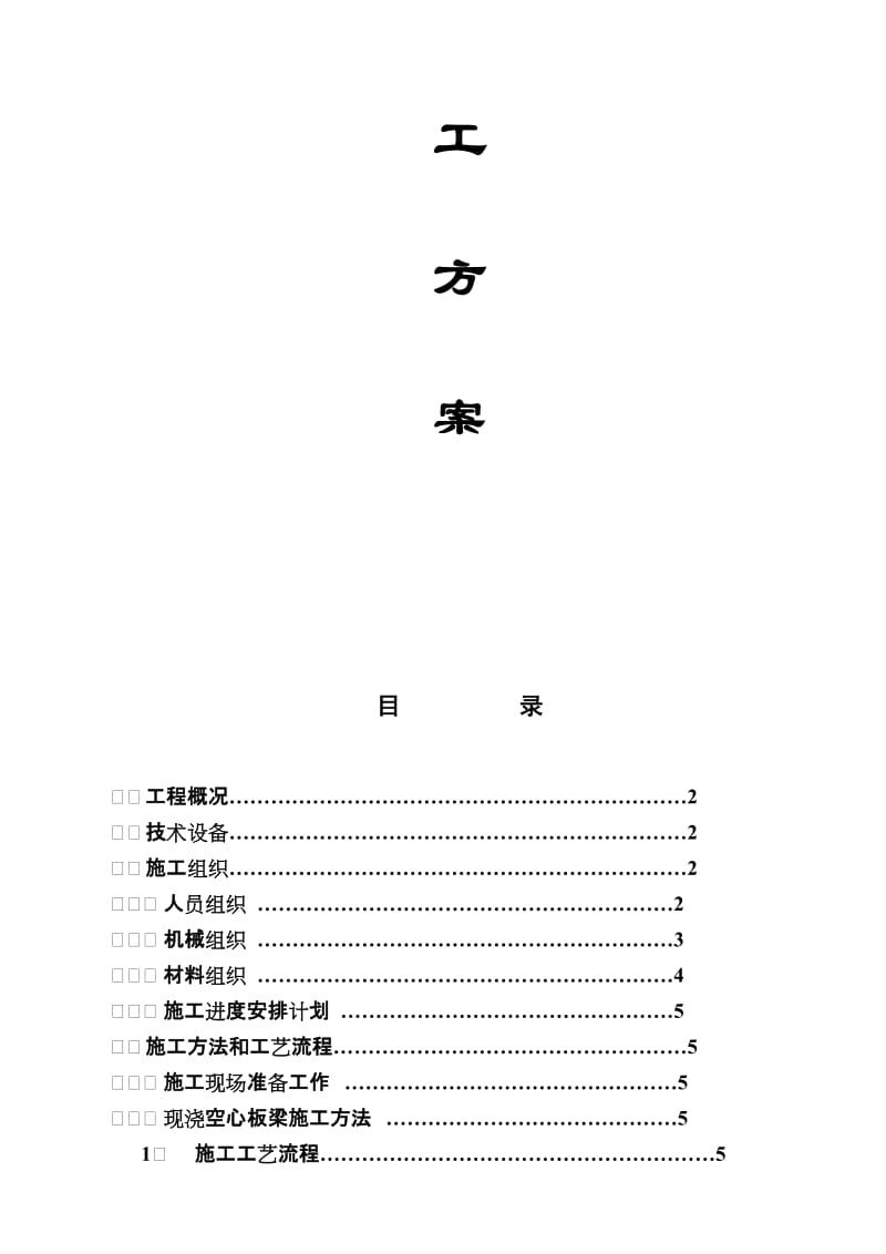 2019nj熊家沟小桥现浇空心板梁现浇施工组织设计.doc_第2页