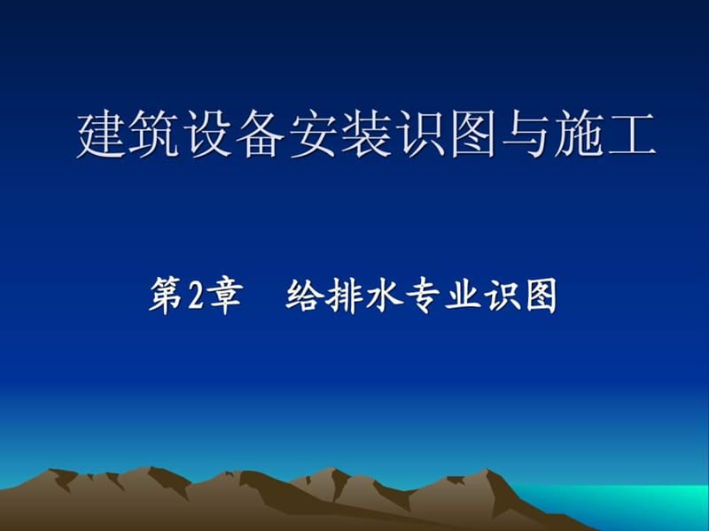 建筑设备安装识图与施工(给排.ppt_第1页