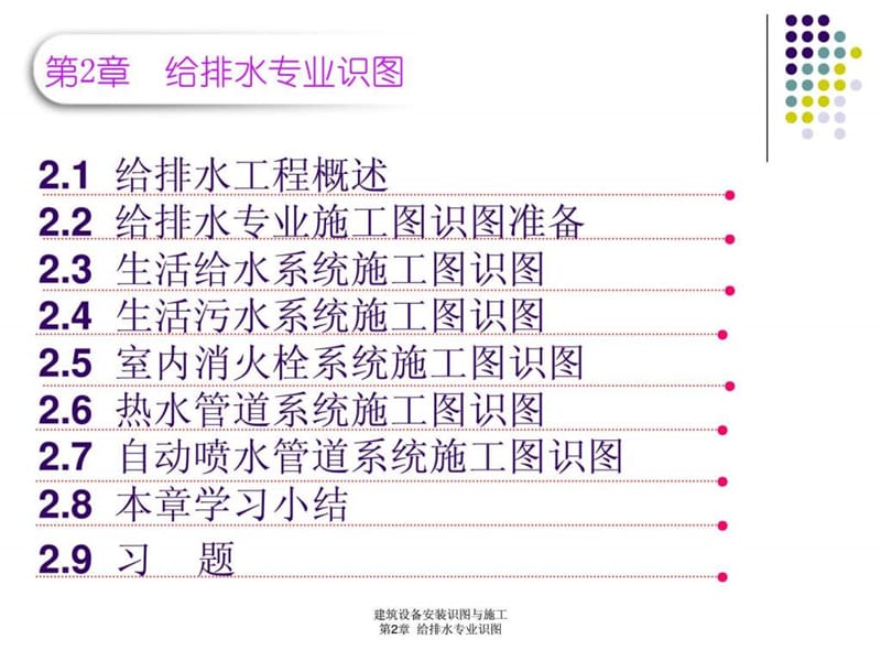 建筑设备安装识图与施工(给排.ppt_第3页