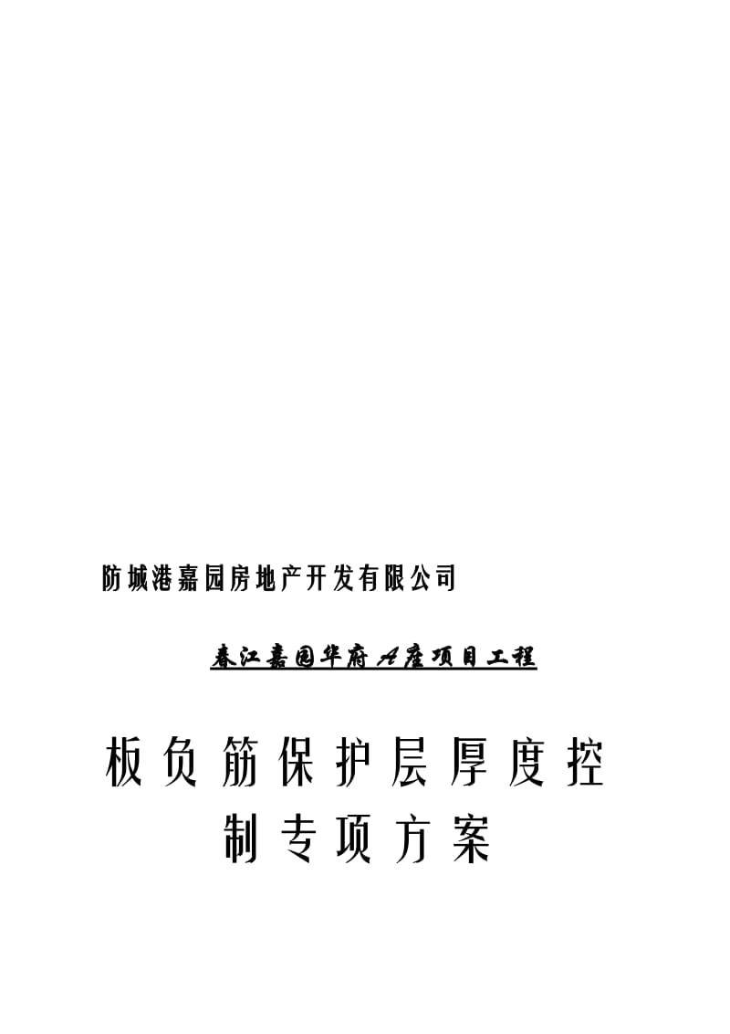 2019xg现浇板负弯矩筋砼保护层厚度的控制施工方案.doc_第1页