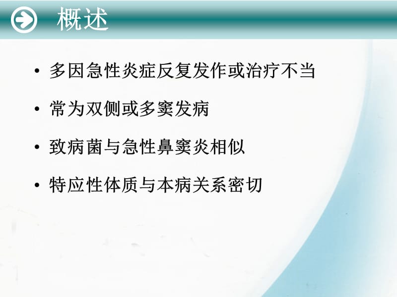 《慢性鼻窦炎》PPT课件.ppt_第2页