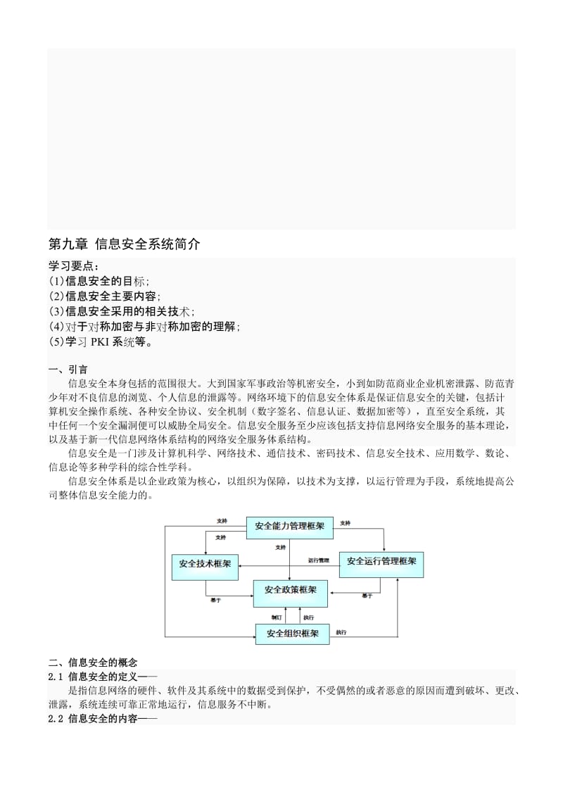 2019第9章信息安全系统.doc_第1页