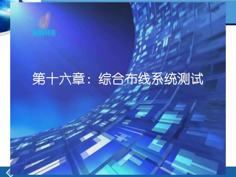 综合布线系统测试.ppt_第1页