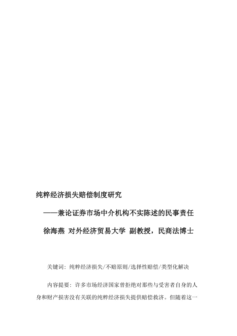 2019纯粹经济损失赔偿制度研究.doc_第1页