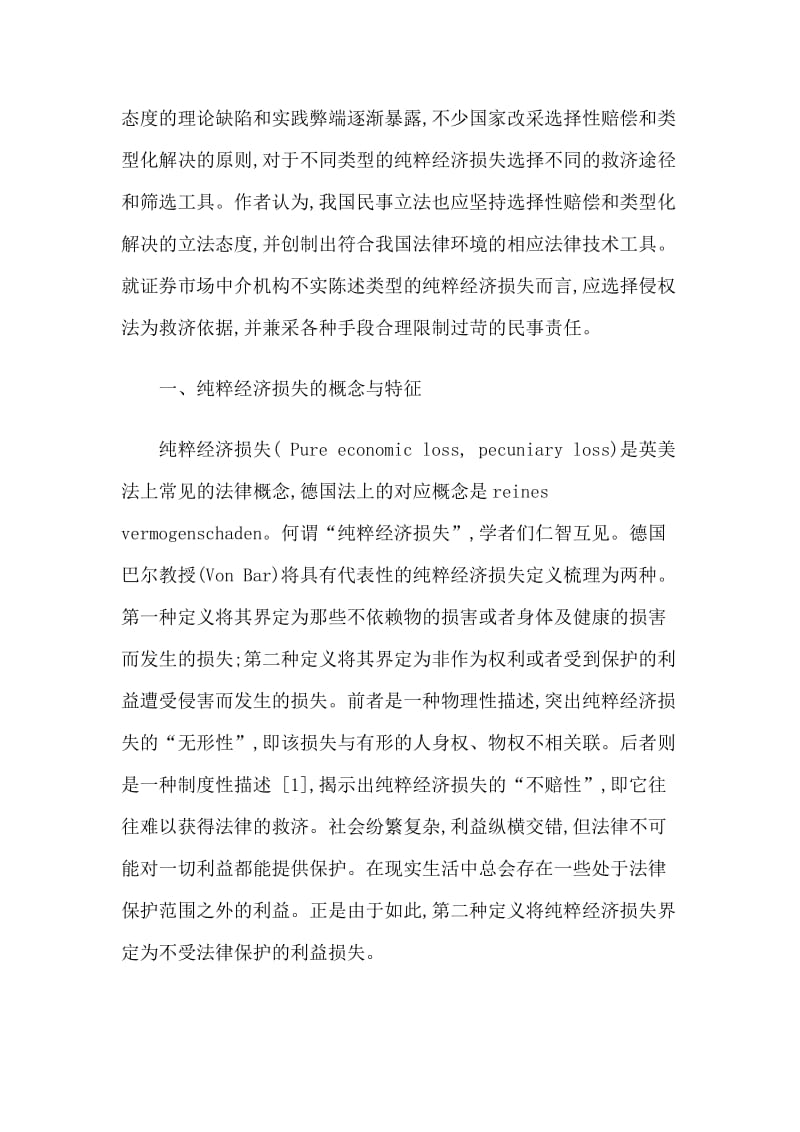 2019纯粹经济损失赔偿制度研究.doc_第2页