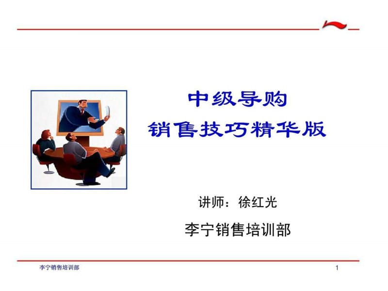 李宁中级导购销售技巧精华版(1).ppt_第1页