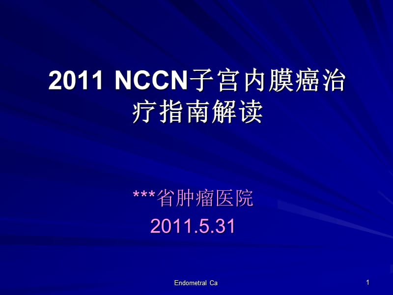 2011年NCCN子宫内膜癌治疗指南解读.ppt_第1页