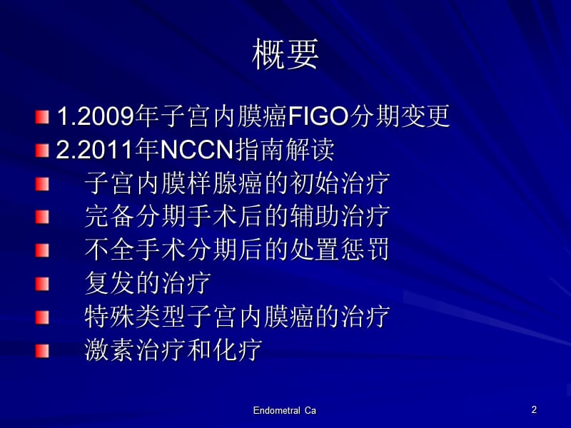 2011年NCCN子宫内膜癌治疗指南解读.ppt_第2页