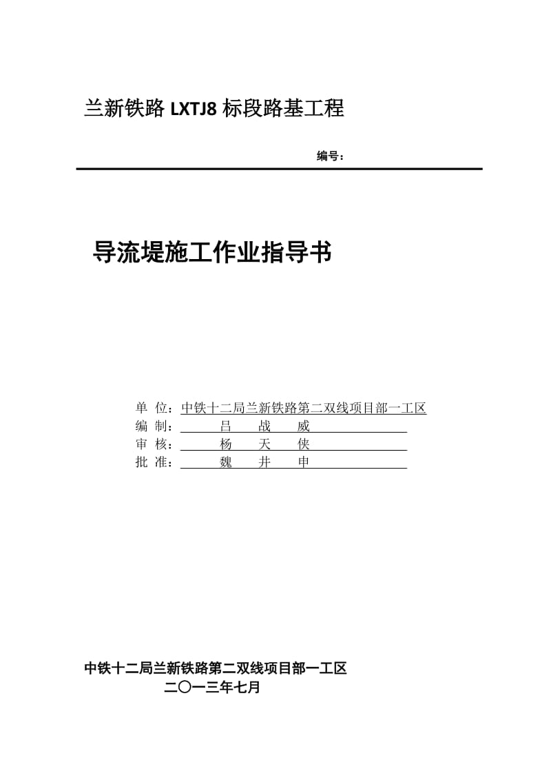 [教学]导流堤作业指导书.doc_第1页