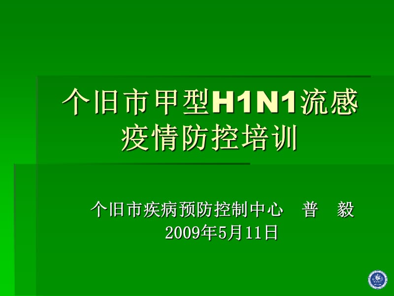 甲型H1N1流感疫情防控培训（2009.05.11）.ppt_第1页