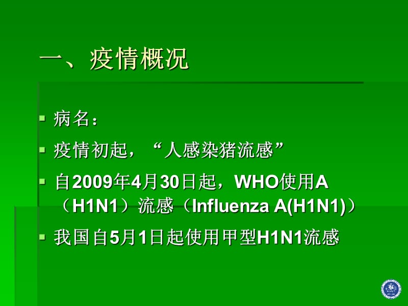 甲型H1N1流感疫情防控培训（2009.05.11）.ppt_第3页