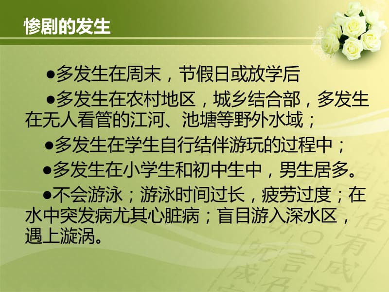 “珍爱生命__预防溺水_”主题班会.ppt_第3页