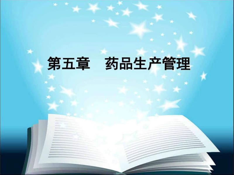 药品生产管理_药学_医药卫生_专业资料.ppt_第1页