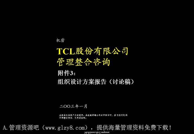 174 麦肯锡-TCL股份组织结构设计方案.ppt_第1页