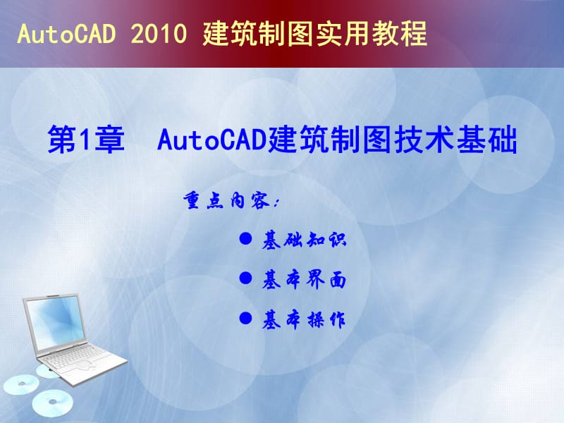 AutoCAD建筑制图实用教程（2010版）.ppt_第1页