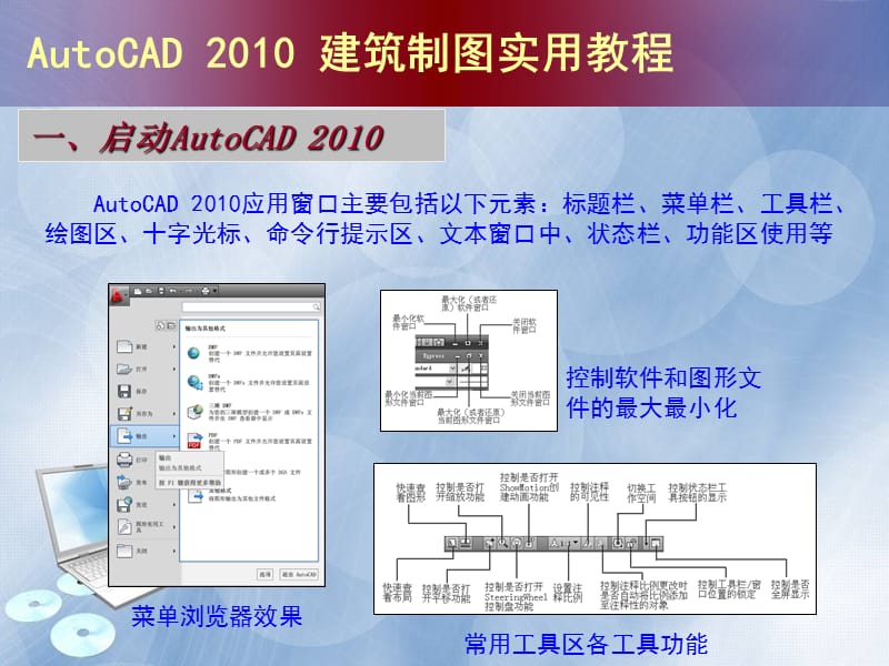 AutoCAD建筑制图实用教程（2010版）.ppt_第3页