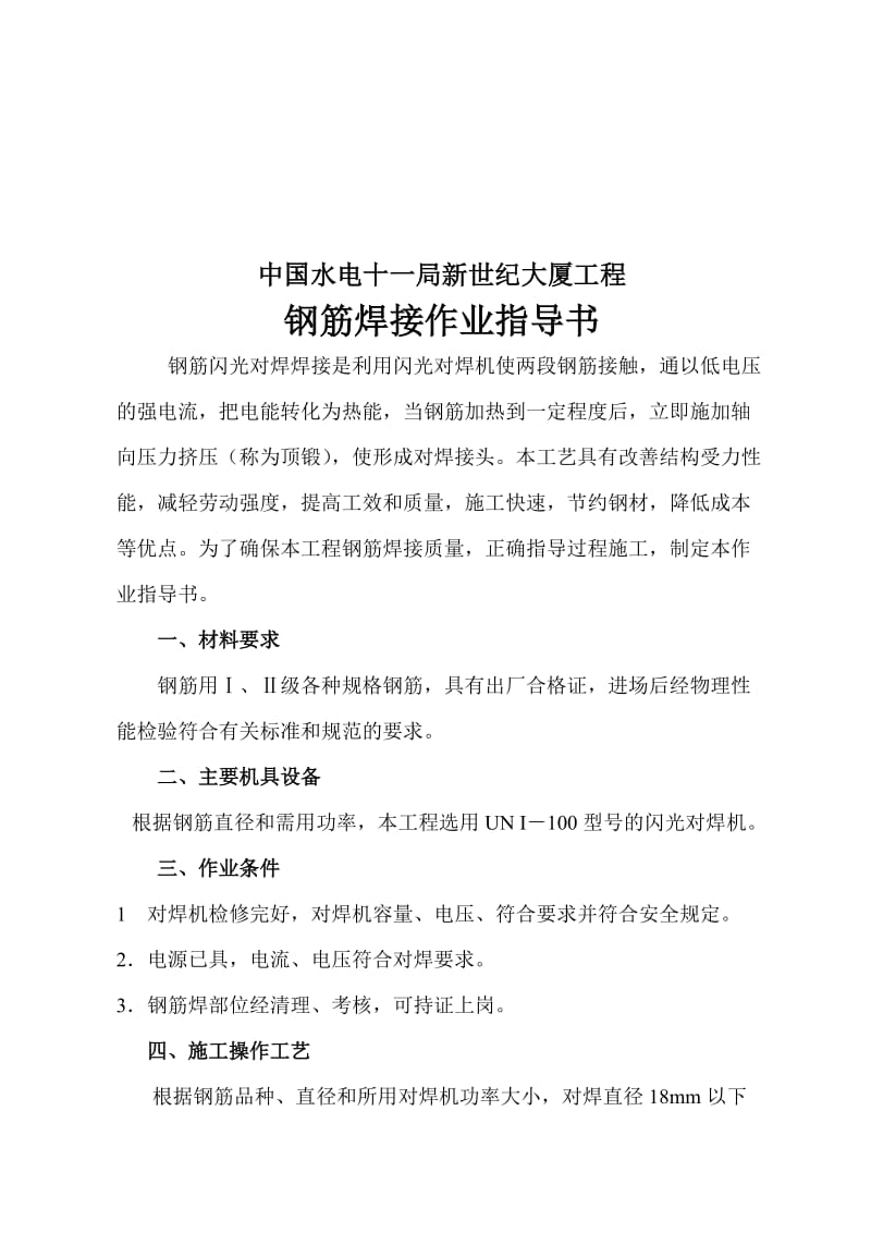 2019ky钢筋闪光对焊焊接工艺作业指导书.doc_第1页