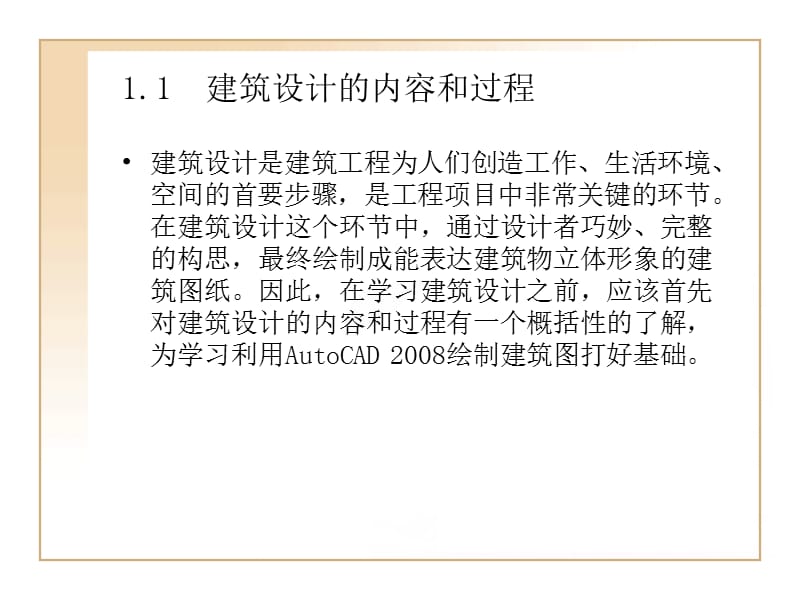 CAD2008建筑设计流程(2).ppt_第2页