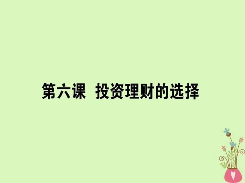 高考政治一轮复习第二单元生产劳动与经营6投资理.ppt_第1页