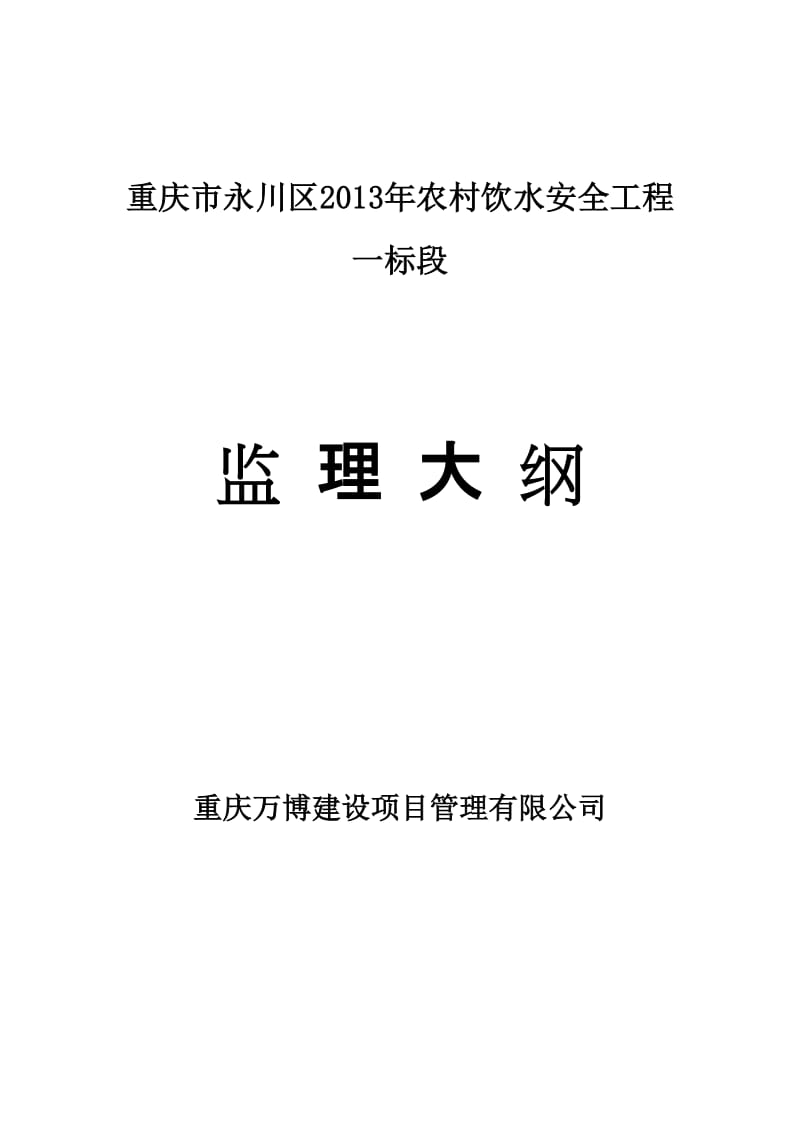 2019qg重庆市永川区农村饮水安全工程监理大纲.doc_第1页