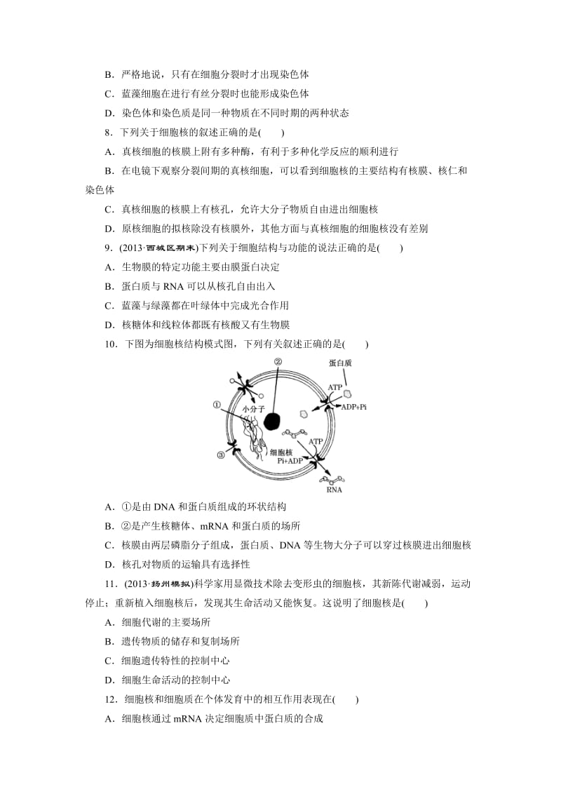 【最新】2014高考生物大一轮限时集训：细胞膜——系统的边界 细胞核——系统的控制中心(含解析).doc_第2页