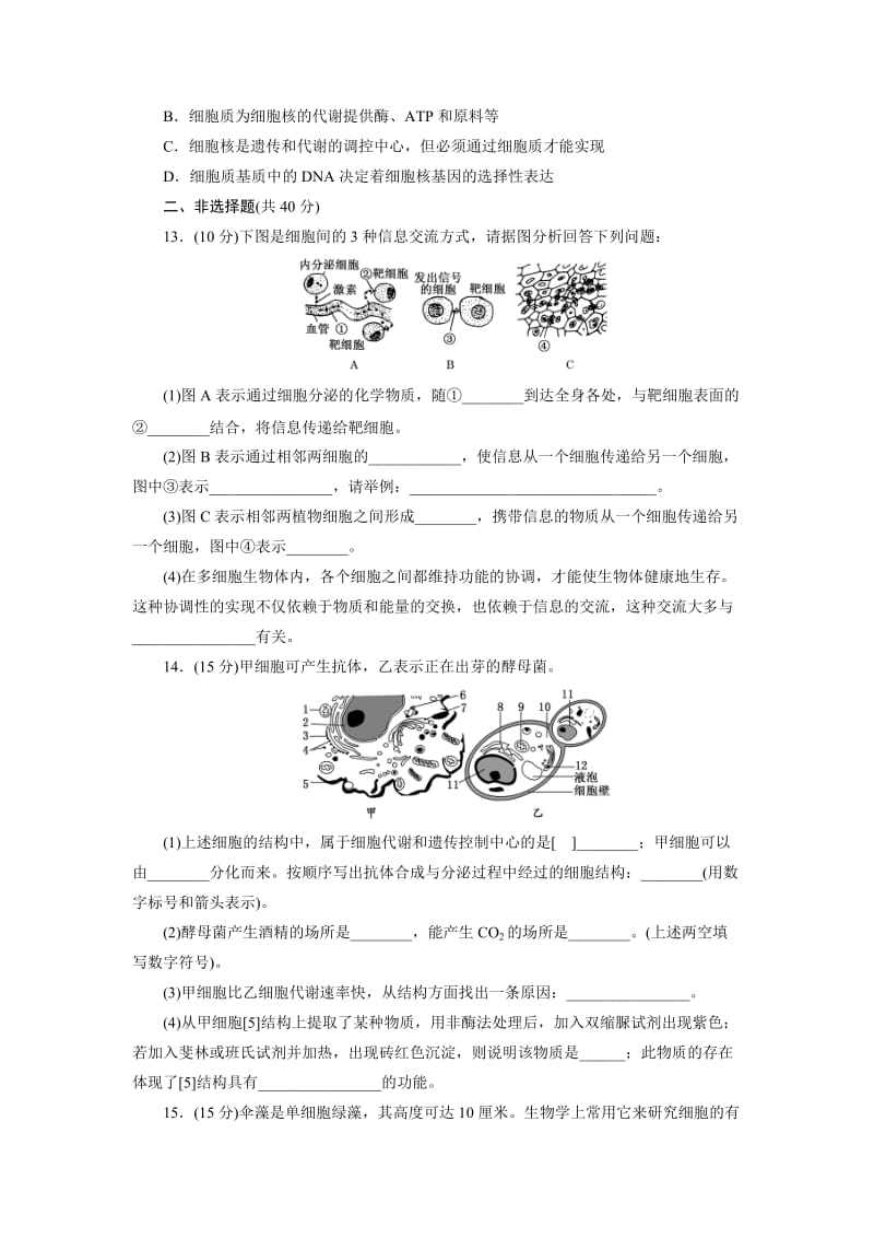 【最新】2014高考生物大一轮限时集训：细胞膜——系统的边界 细胞核——系统的控制中心(含解析).doc_第3页