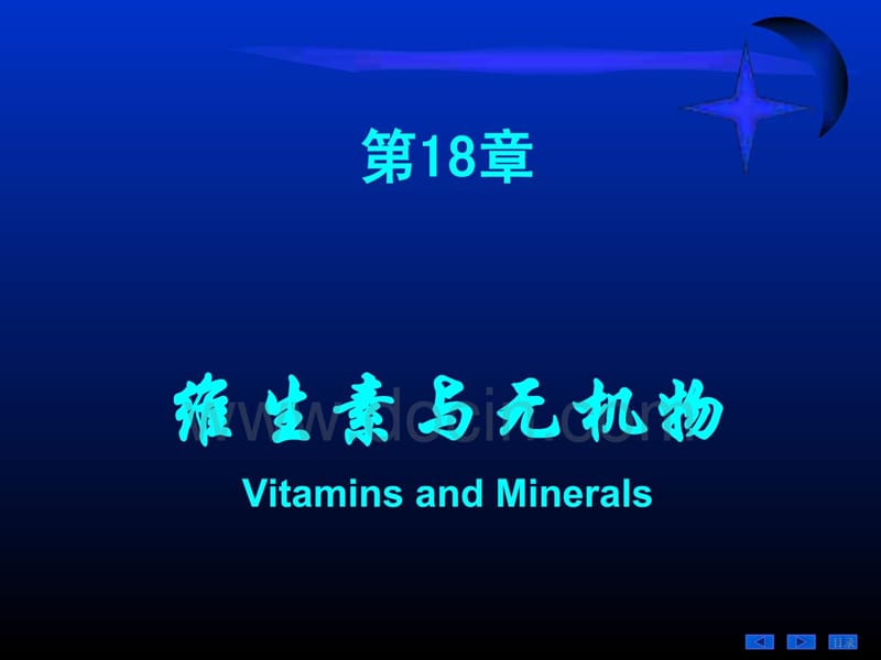 生物化学PPT课件-第十八章维生素与无机物.ppt_第1页