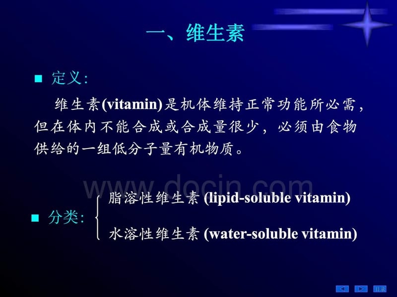 生物化学PPT课件-第十八章维生素与无机物.ppt_第2页