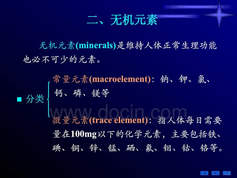 生物化学PPT课件-第十八章维生素与无机物.ppt_第3页