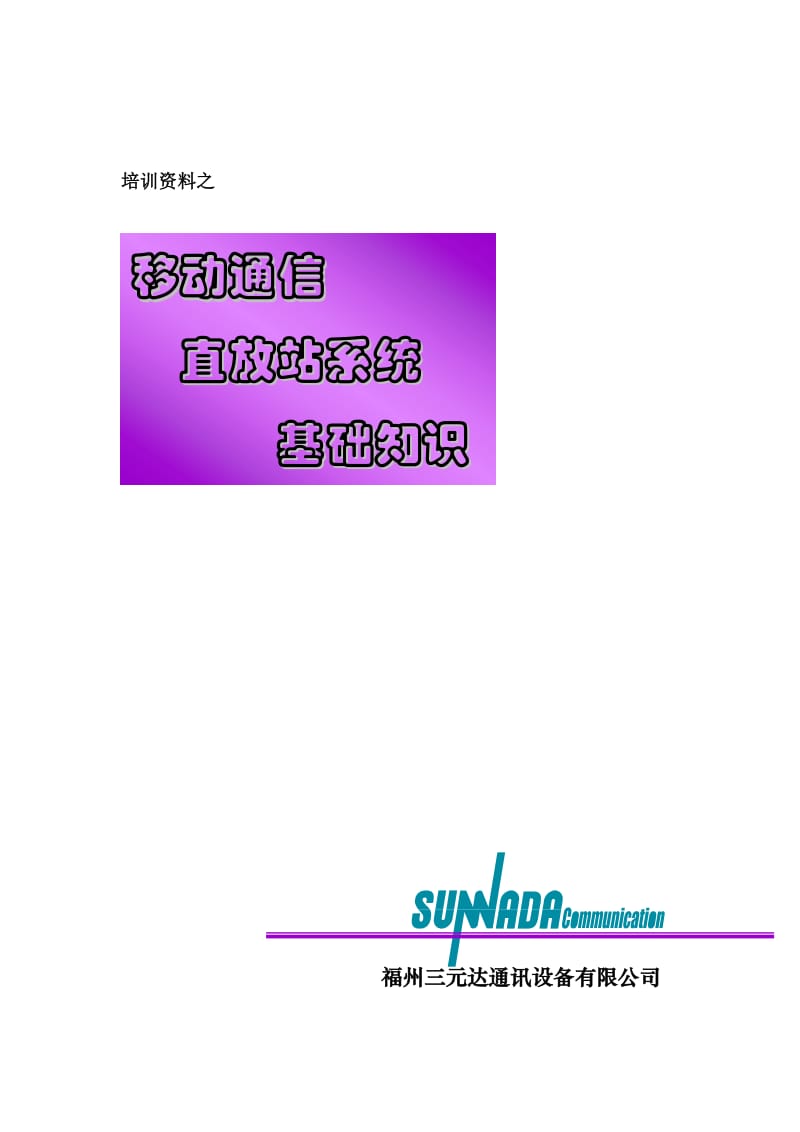 2019移动通信直放站系统基础知识.doc_第1页