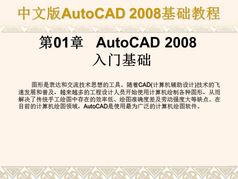 CAD2008基础教程【共十六章，非常经典实用】.ppt_第1页