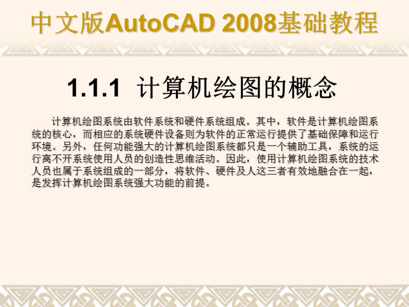 CAD2008基础教程【共十六章，非常经典实用】.ppt_第3页