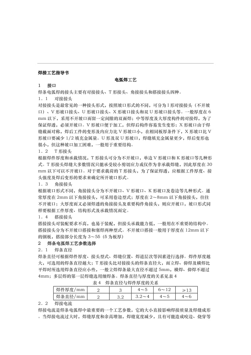 2019uz焊接工艺参数分析.doc_第1页