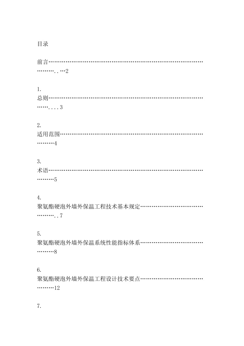 [小学]聚氨酯硬泡外墙外保温工程技术导则.doc_第3页