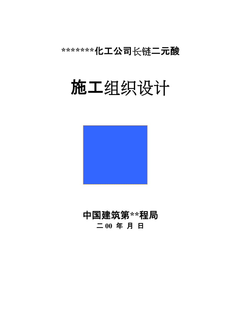 2019qb化工公司长链二元酸施工组织设计方案.doc_第1页