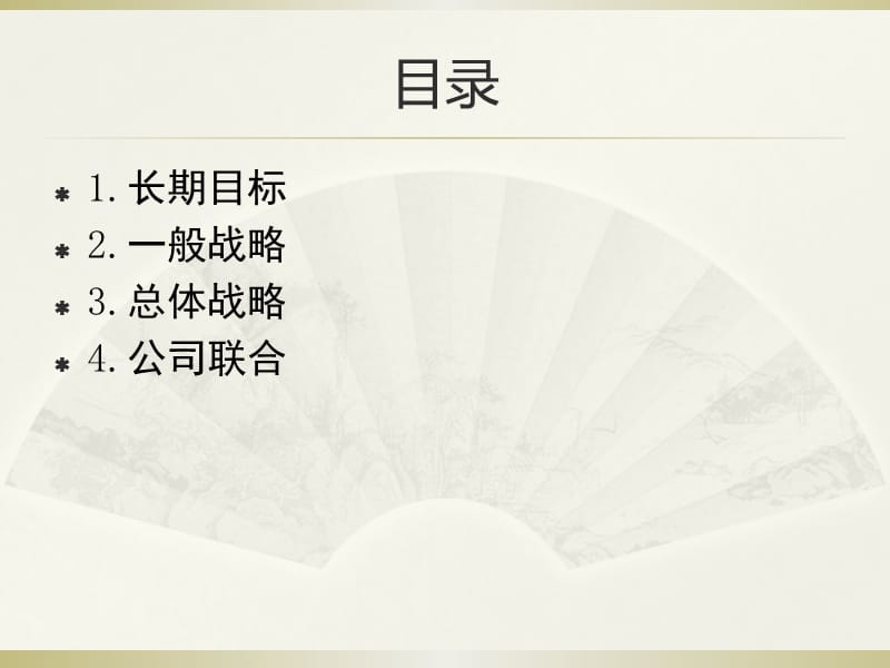 章长期目标和总体战略.ppt_第2页