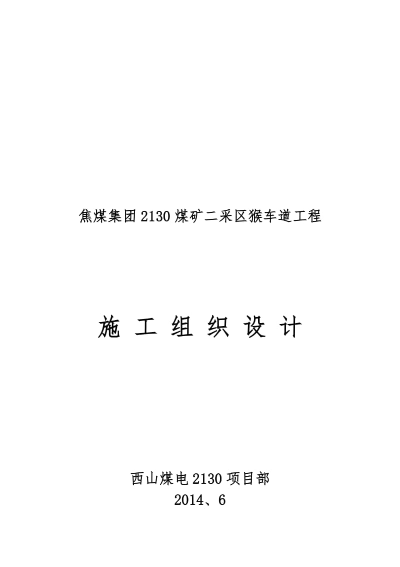 2019xq2130煤矿猴车道工程施工组织设计.doc_第2页