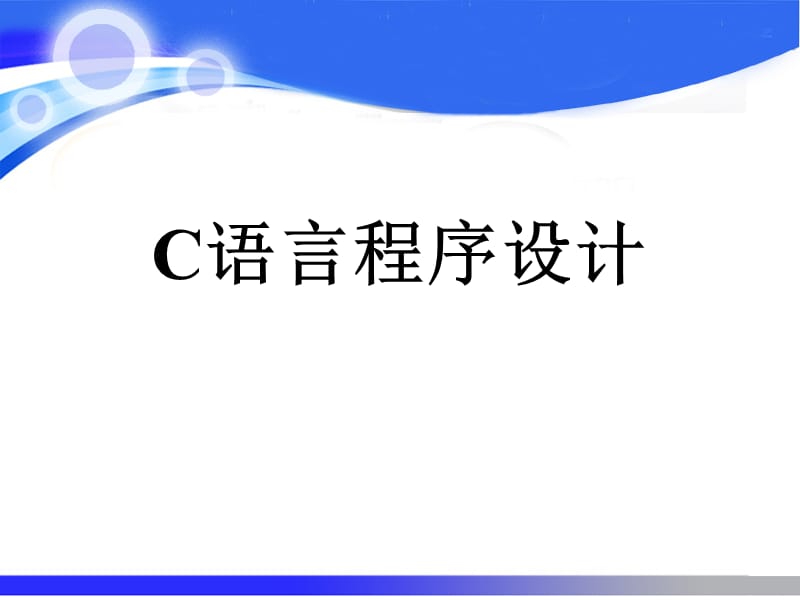 C语言程序设计PPT课件.ppt_第1页