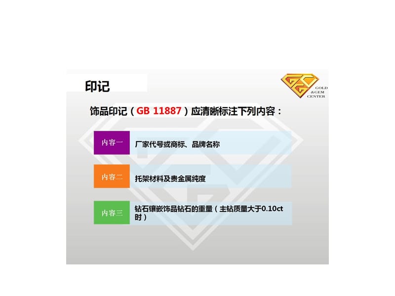 珠宝行业规则标准.ppt_第3页