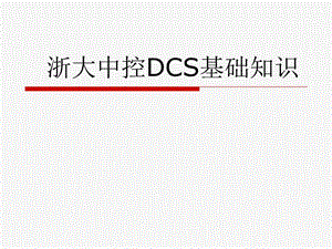 浙大中控硬件DCS基础知识.ppt