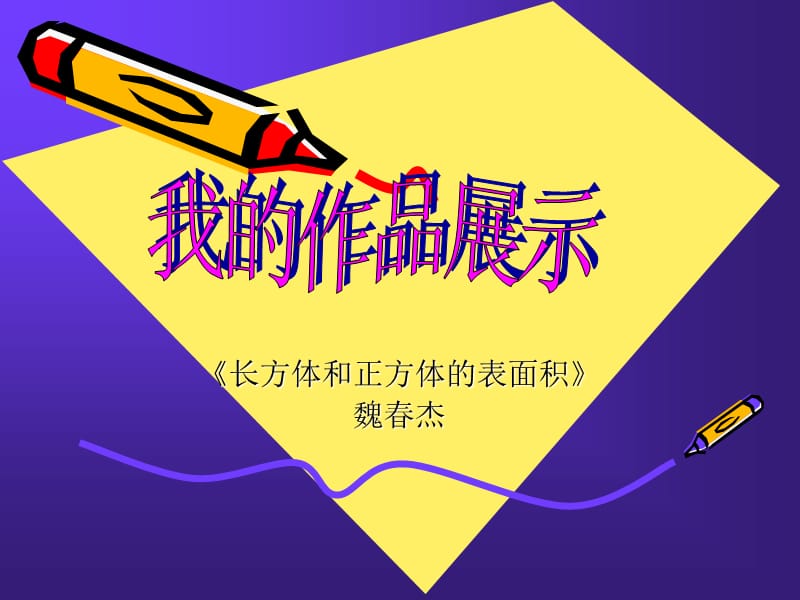 长方体和正方体的表面积魏春杰.ppt_第1页