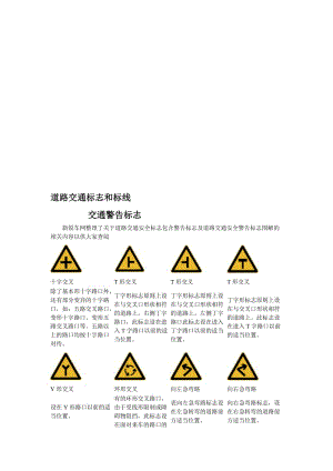 [计划]道路交通标志和标线.doc